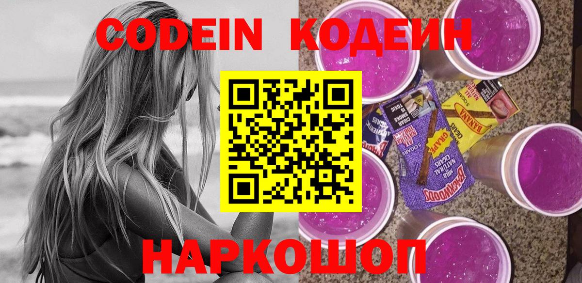 Codein Purple Drank Кисловодск